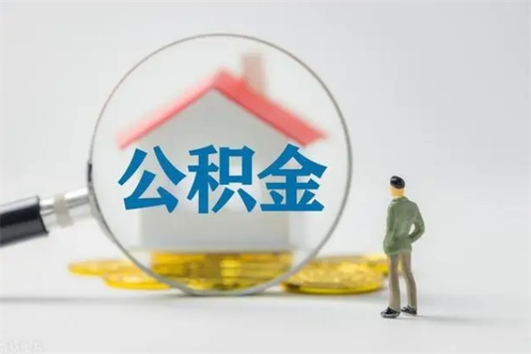 新安公积金离职取新规（2021年公积金离职提取新政策）