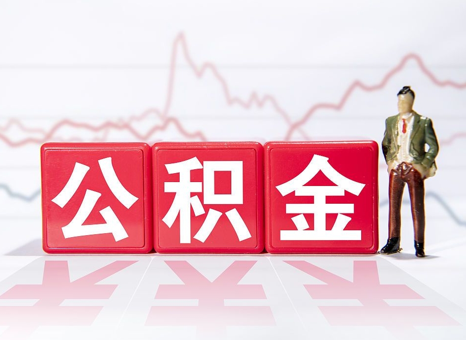 新安个人住房公积金可以取吗（公积金个人是否可以提取）