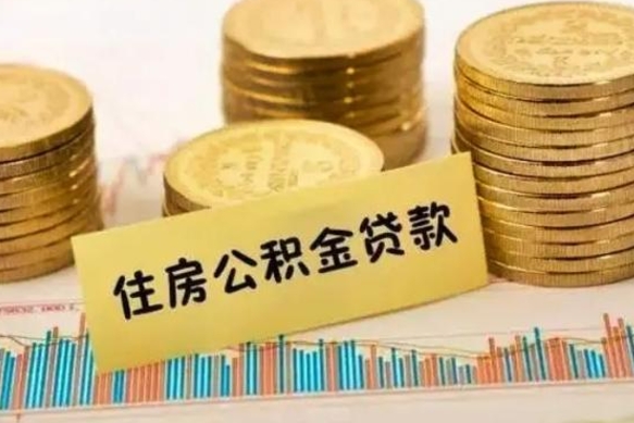 新安公积金离职怎么取（公积金离职了怎么取）