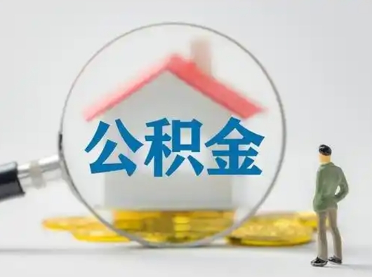 新安取住房公积金（取住房公积金最新政策）