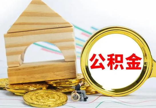 新安公积金可以取出多少（公积金能取多少钱?）